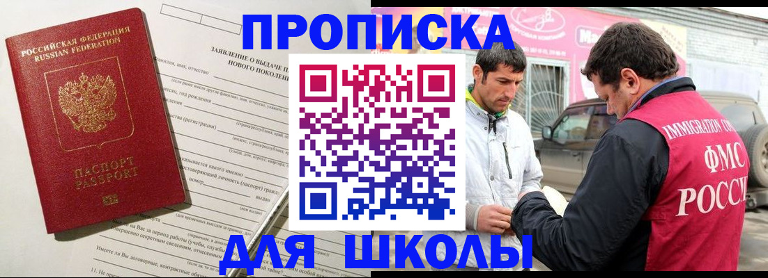 прописка для школы в Сосновоборске